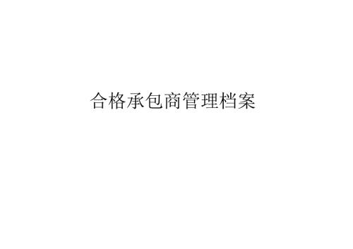 最全合格承包商管理档案.docx