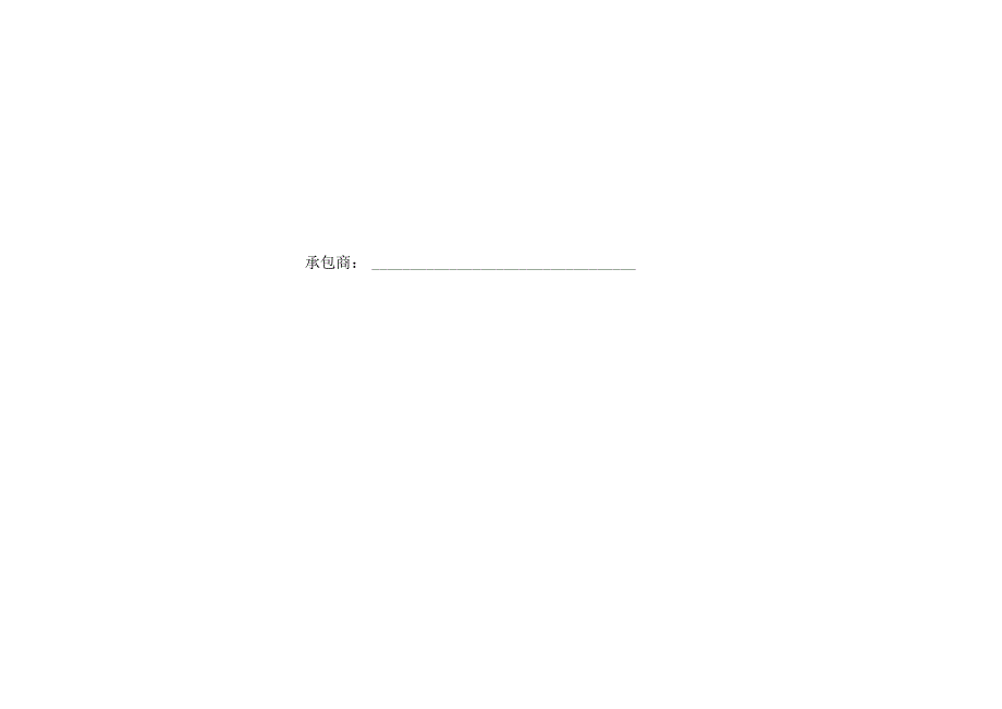 最全合格承包商管理档案.docx_第2页