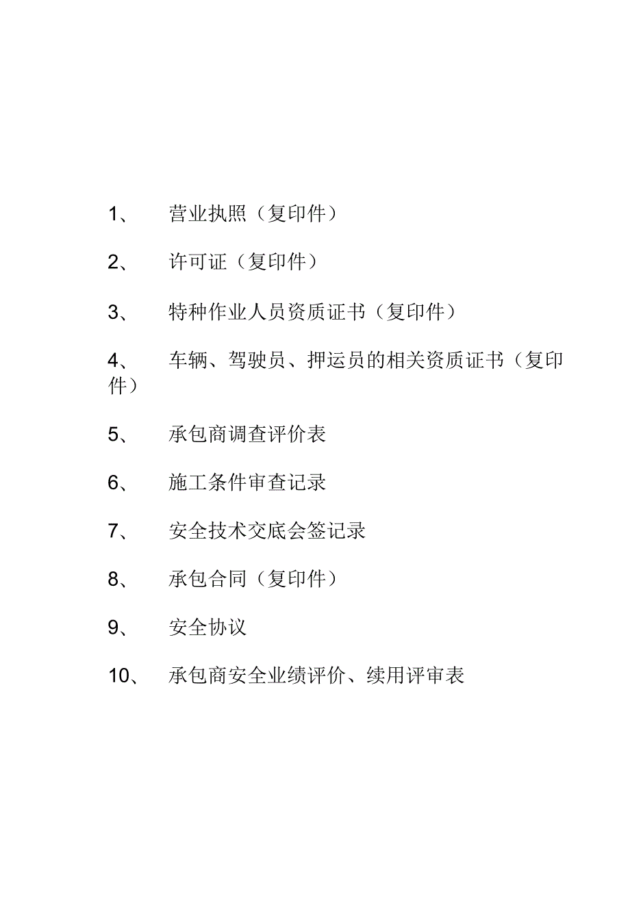 最全合格承包商管理档案.docx_第3页