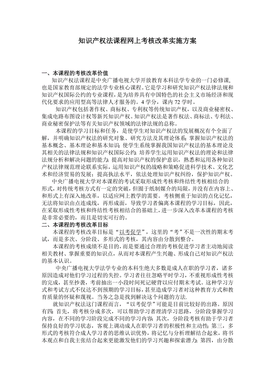 知识产权法课程改革实施方案.doc_第1页