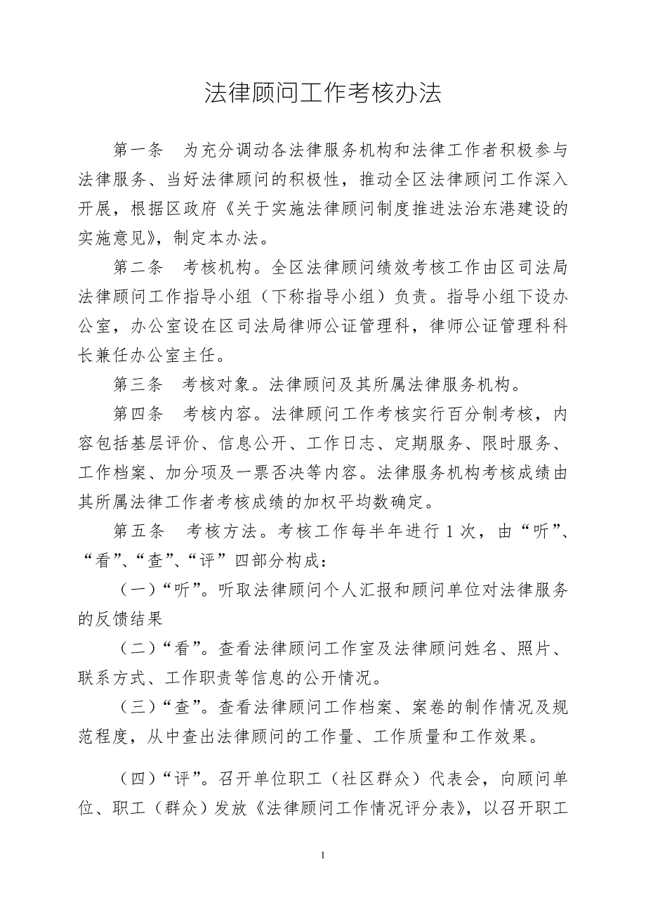 法律顾问工作绩效考核办法.doc_第1页