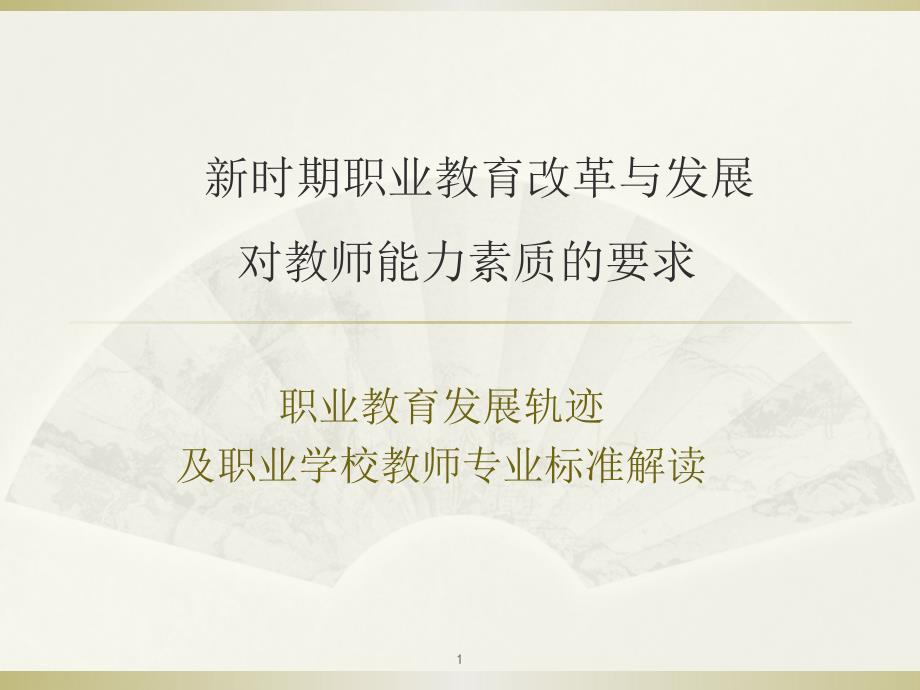 新时期职业教育改革与发展ppt课件.ppt_第1页