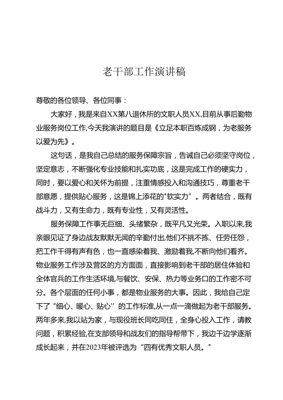 老干部工作演讲稿.docx_第1页