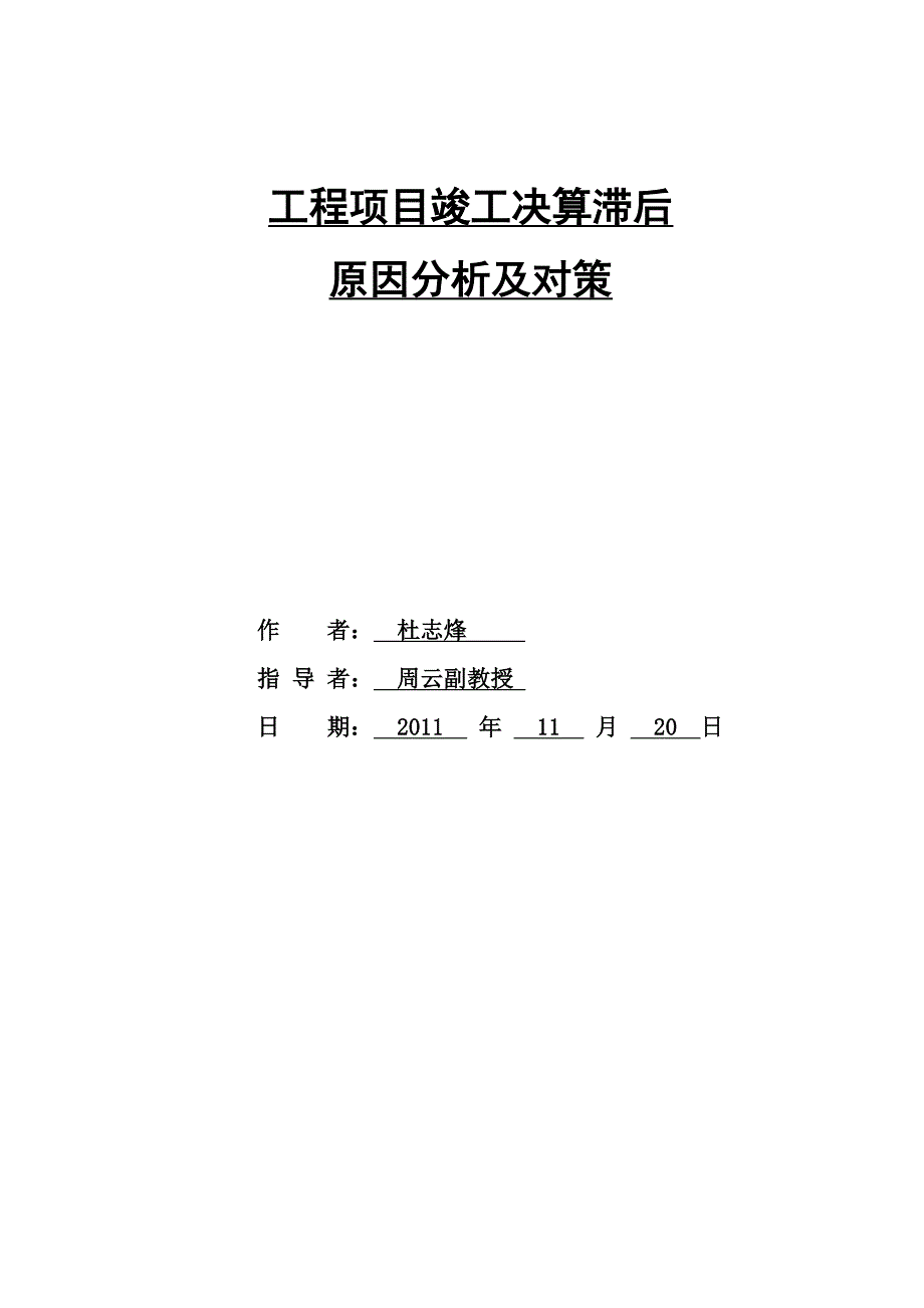 工程项目竣工决算滞后原因分析及对策.doc_第1页