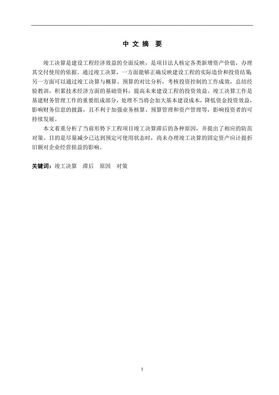 工程项目竣工决算滞后原因分析及对策.doc_第2页