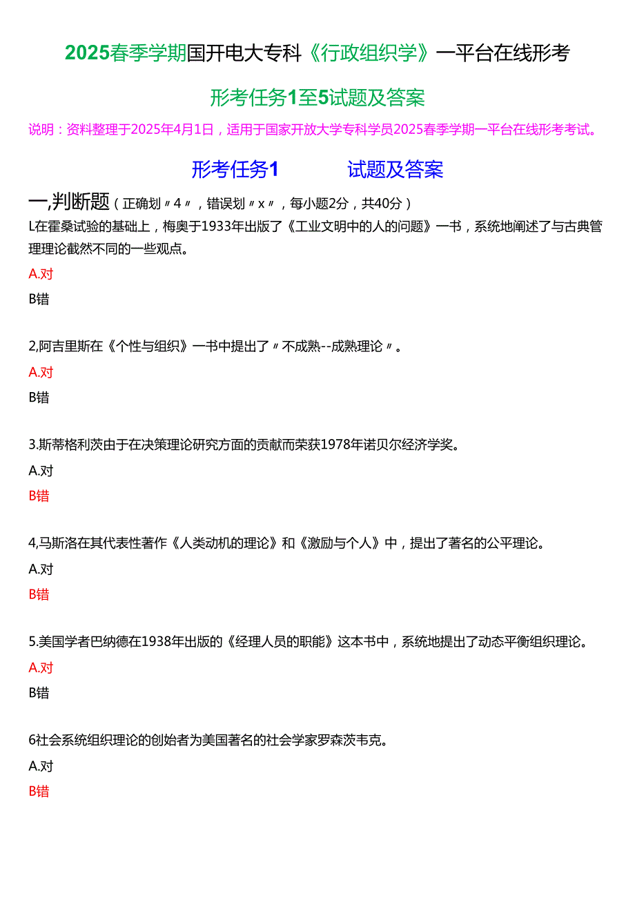 2025季学期国开电大专科《行政组织学》一平台在线形考(形考任务1至5)试题及答案.docx_第1页