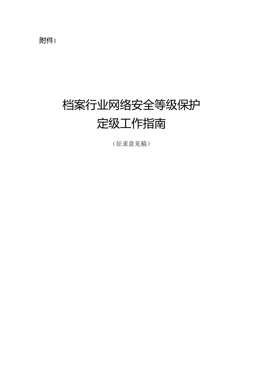 档案行业网络安全等级保护定级工作指南、档案行业网络安全等级保护基本要求（征.docx_第1页