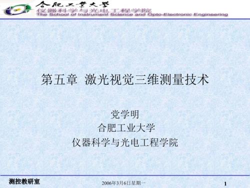 激光测量技术第五章激光视觉三维测量技术.ppt