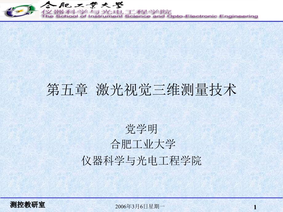 激光测量技术第五章激光视觉三维测量技术.ppt_第1页