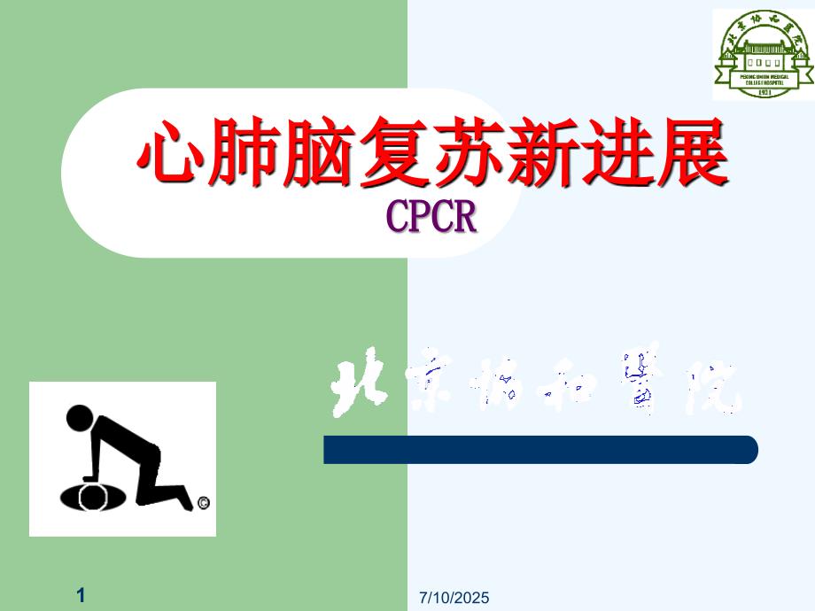 心肺脑复苏新进展.ppt_第1页