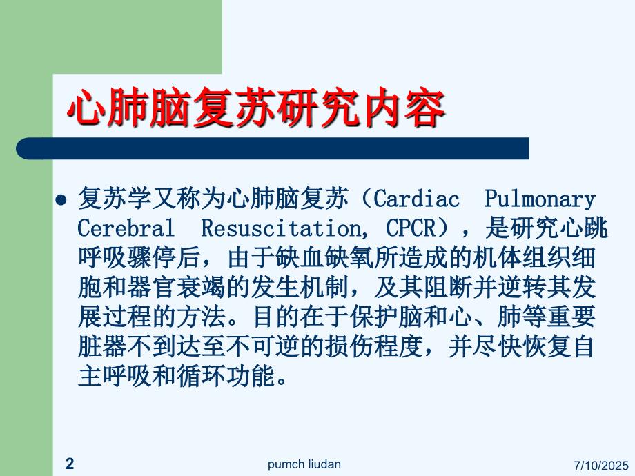 心肺脑复苏新进展.ppt_第2页