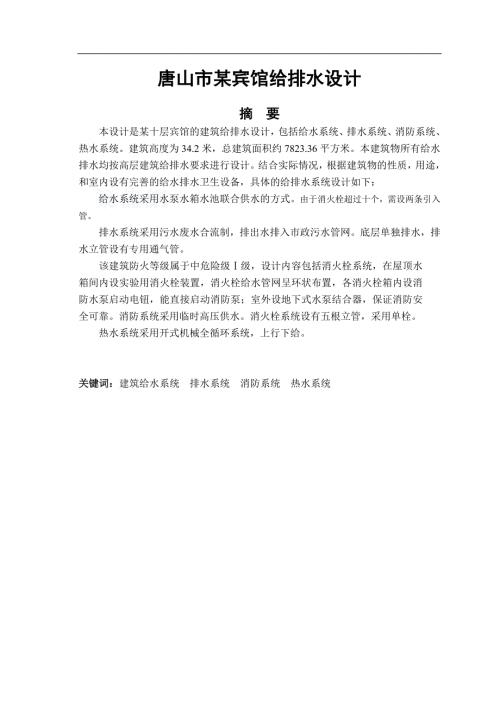某市宾馆给排水毕业设计doc最新优秀毕业设计.doc