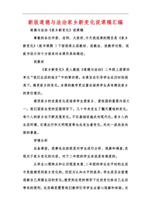 新版道德与法治家乡新变化说课稿汇编.docx