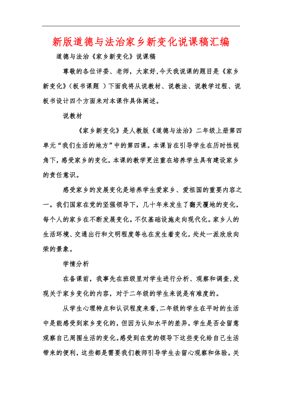 新版道德与法治家乡新变化说课稿汇编.docx_第1页