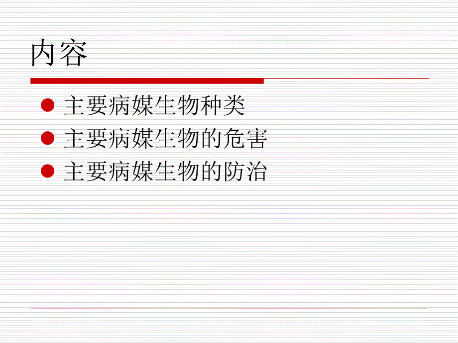 病媒生物防治PPT课件.ppt_第2页