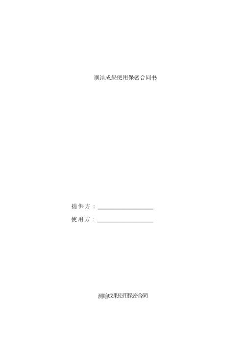 测绘成果使用保密协议书范本.doc