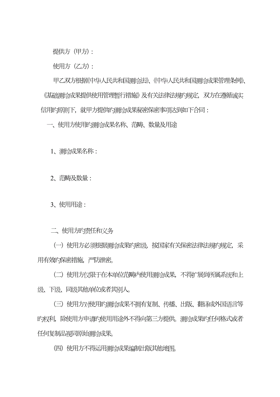 测绘成果使用保密协议书范本.doc_第2页