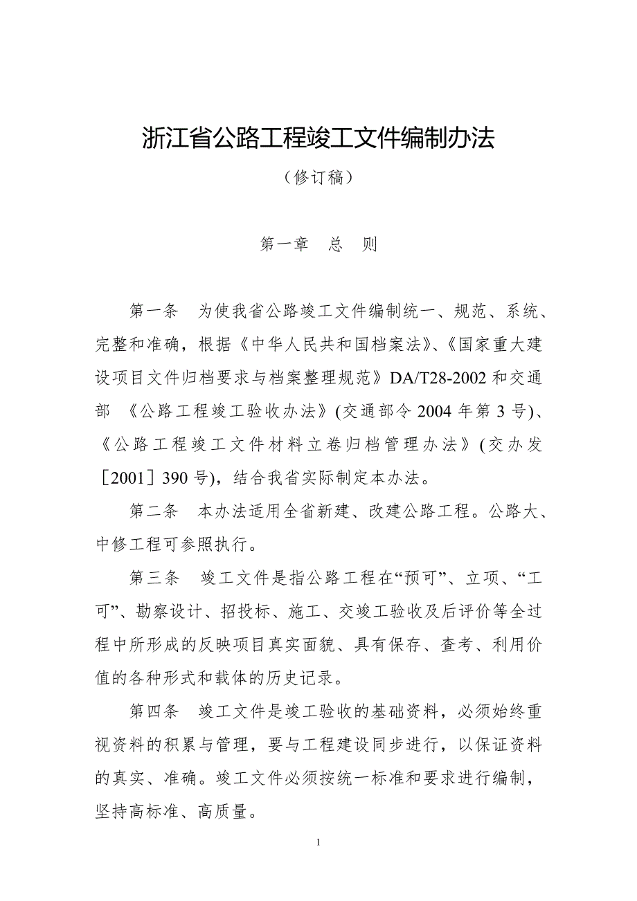 浙江省公路工程竣工文件编制办法.doc_第1页
