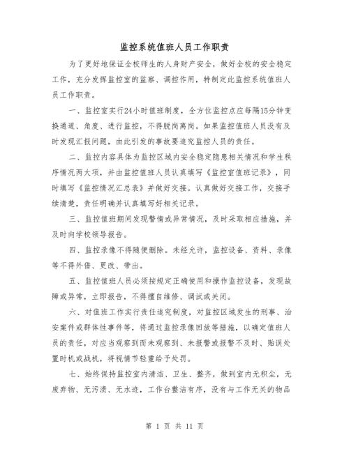 监控系统值班人员工作职责.doc