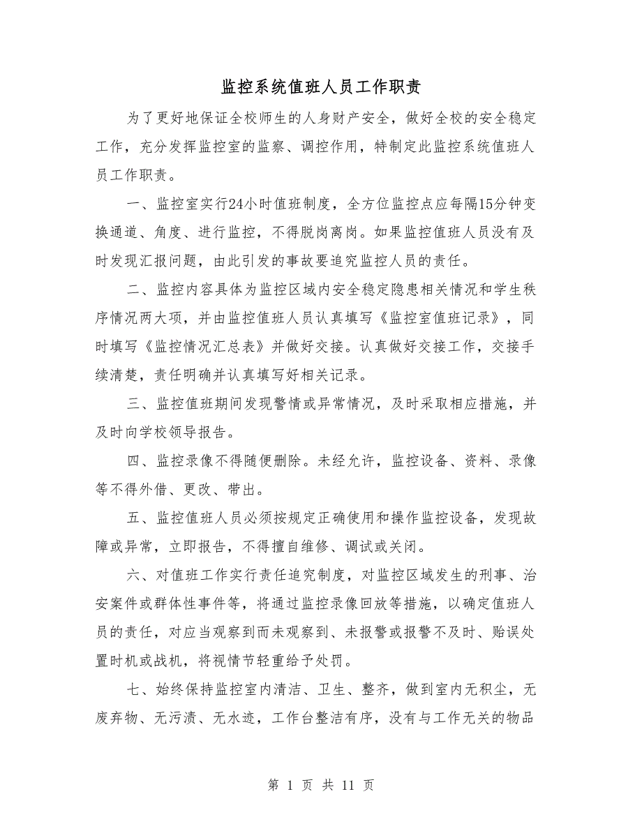 监控系统值班人员工作职责.doc_第1页
