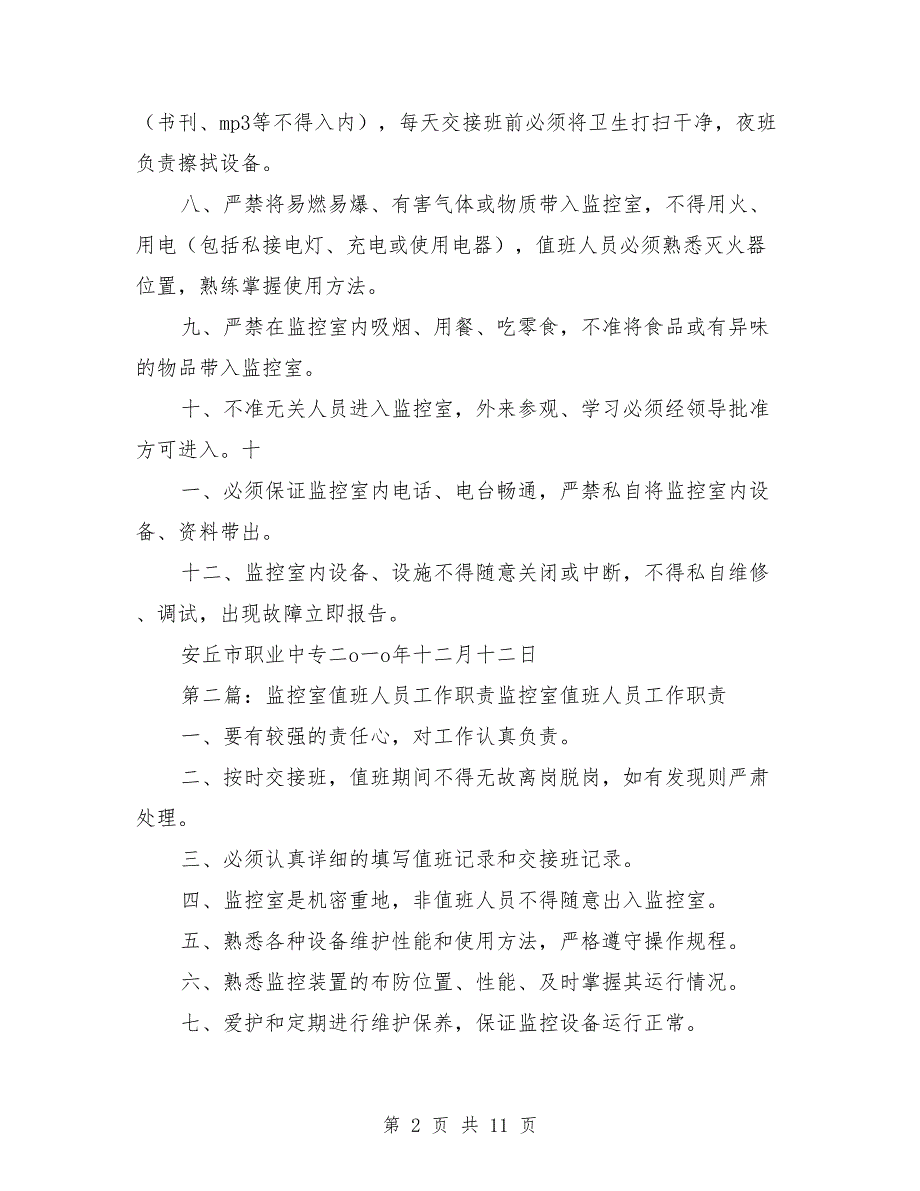 监控系统值班人员工作职责.doc_第2页