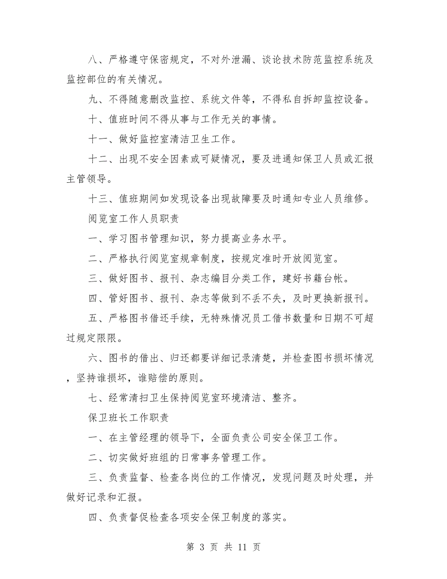 监控系统值班人员工作职责.doc_第3页