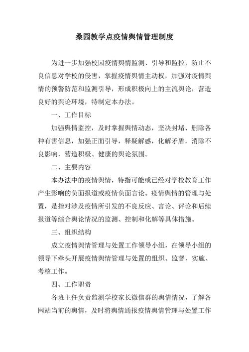 校园疫情舆情管理制度.doc
