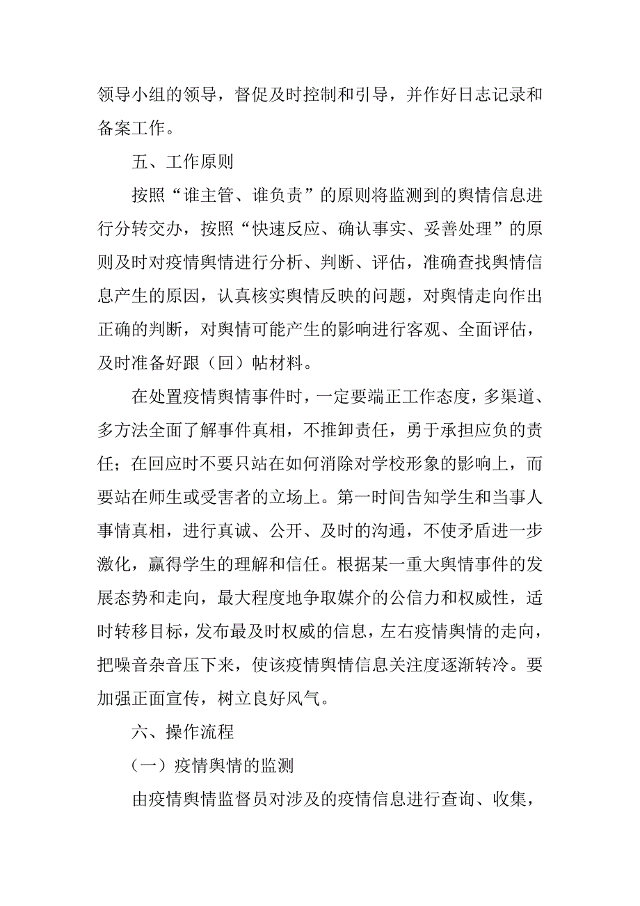 校园疫情舆情管理制度.doc_第2页
