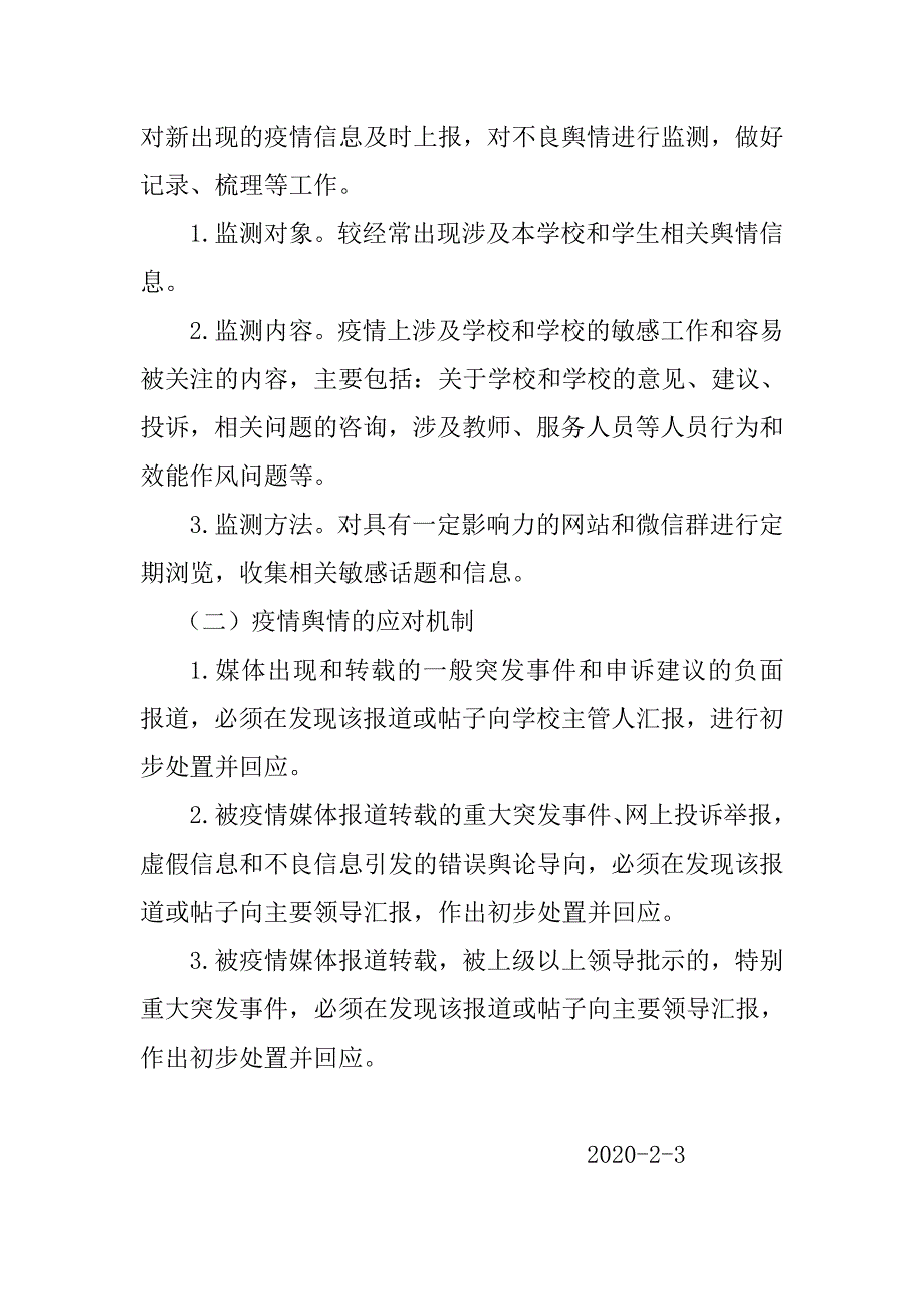 校园疫情舆情管理制度.doc_第3页