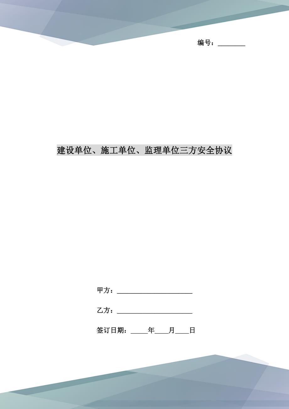 建设单位施工单位监理单位三方安全协议.doc_第1页