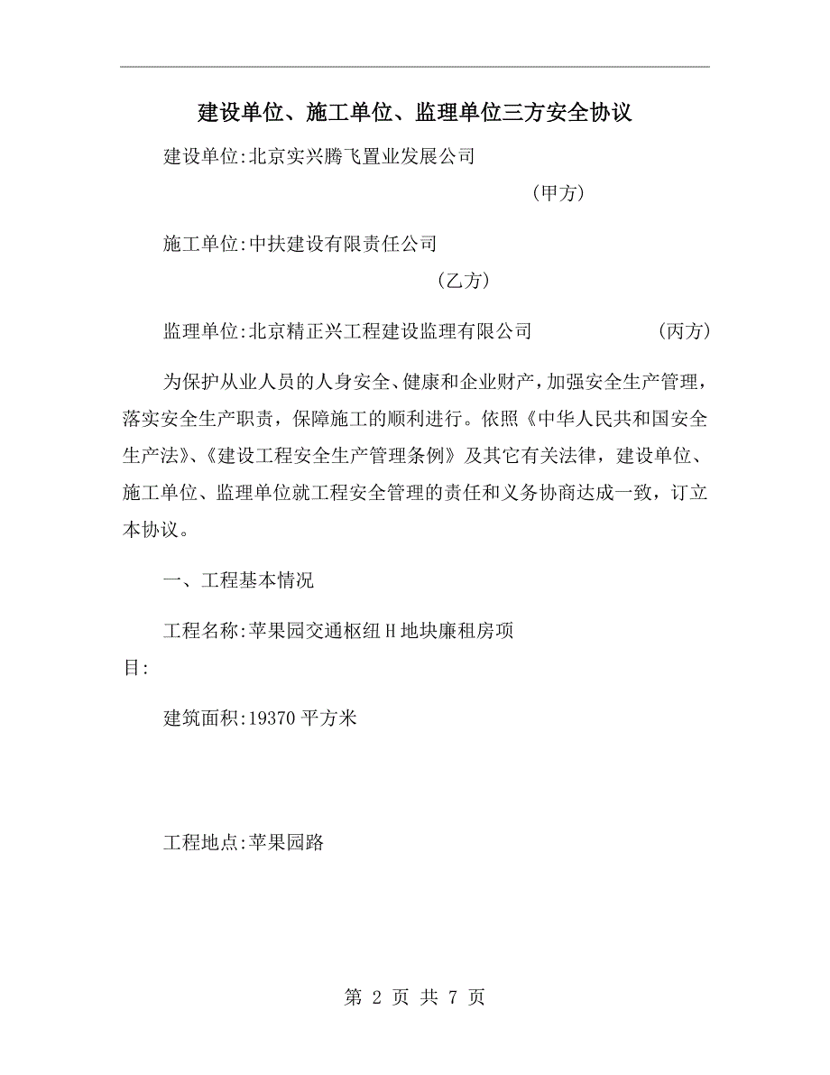 建设单位施工单位监理单位三方安全协议.doc_第2页
