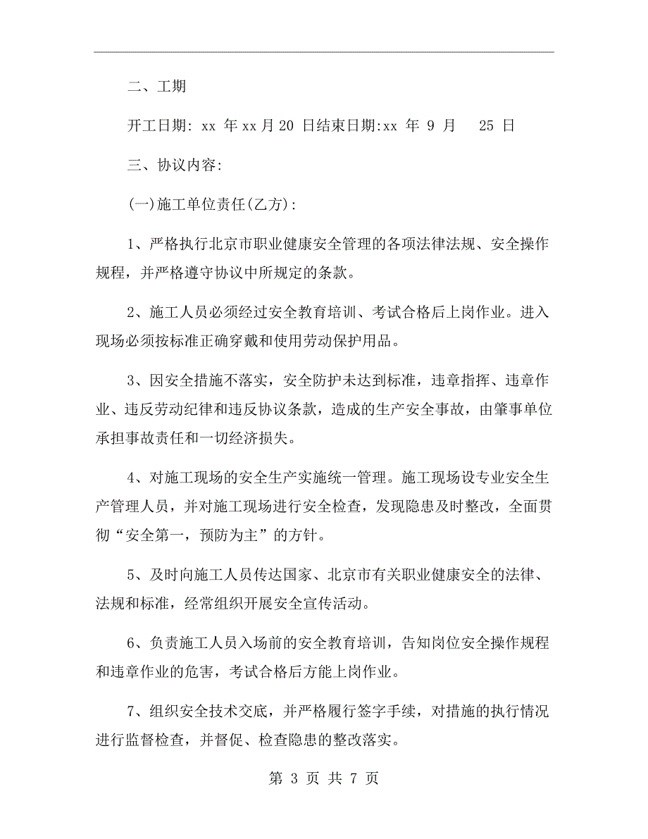 建设单位施工单位监理单位三方安全协议.doc_第3页