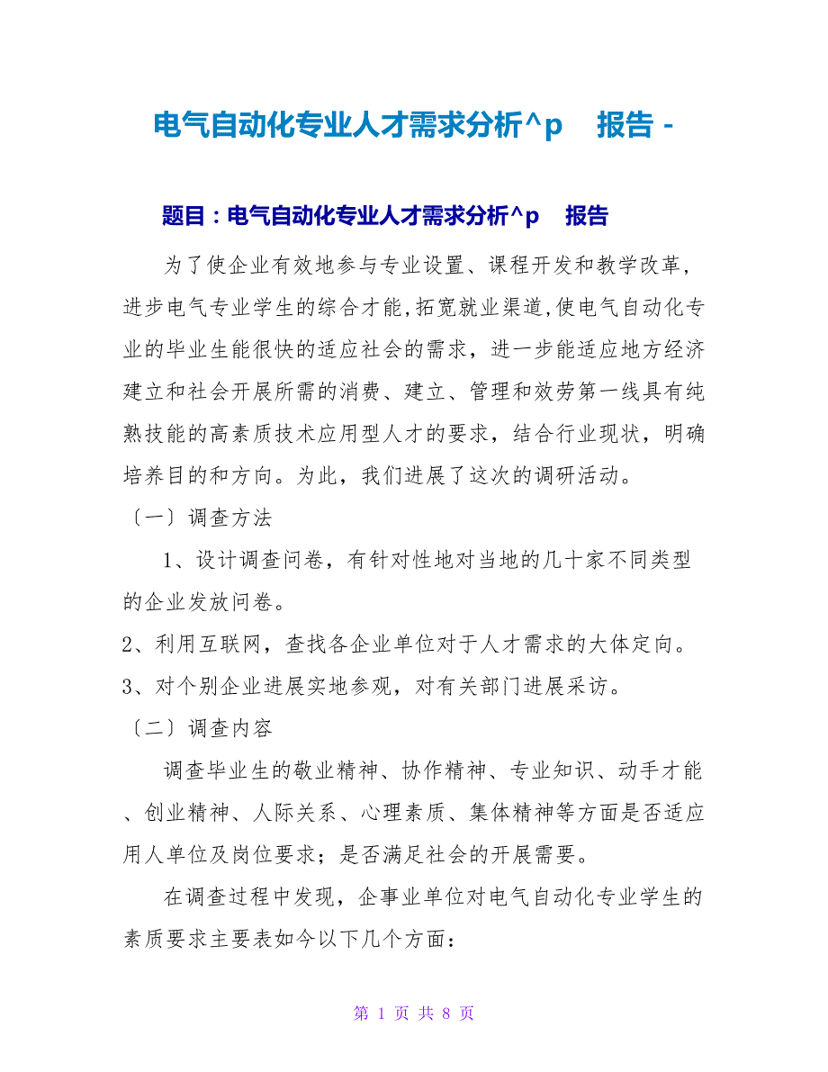 电气自动化专业人才需求分析报告.doc_第1页