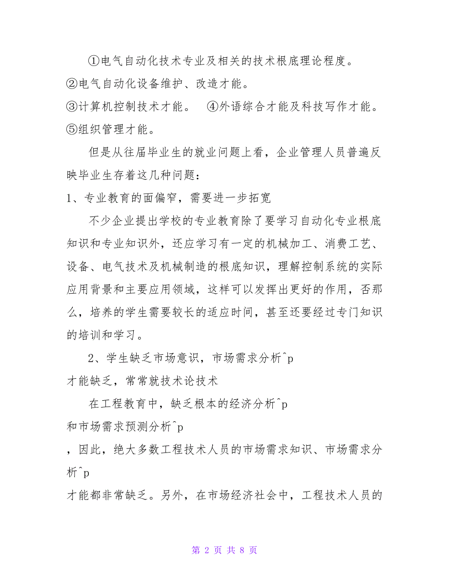 电气自动化专业人才需求分析报告.doc_第2页