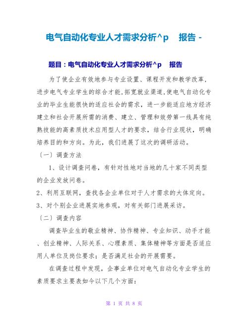 电气自动化专业人才需求分析报告.doc
