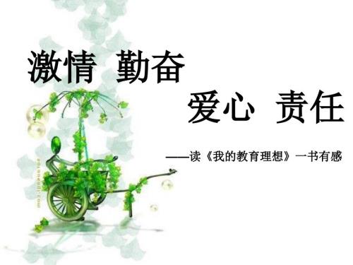 我的教育理想读书报告PPT幻灯片.ppt