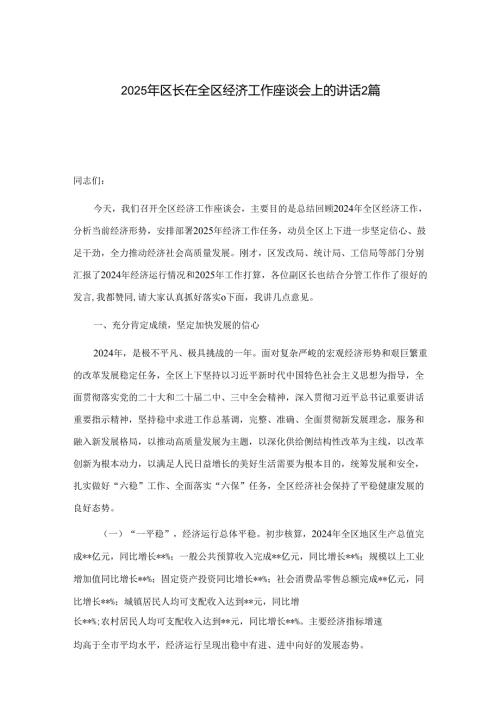 2025年区长在全区经济工作座谈会上的讲话2篇.docx