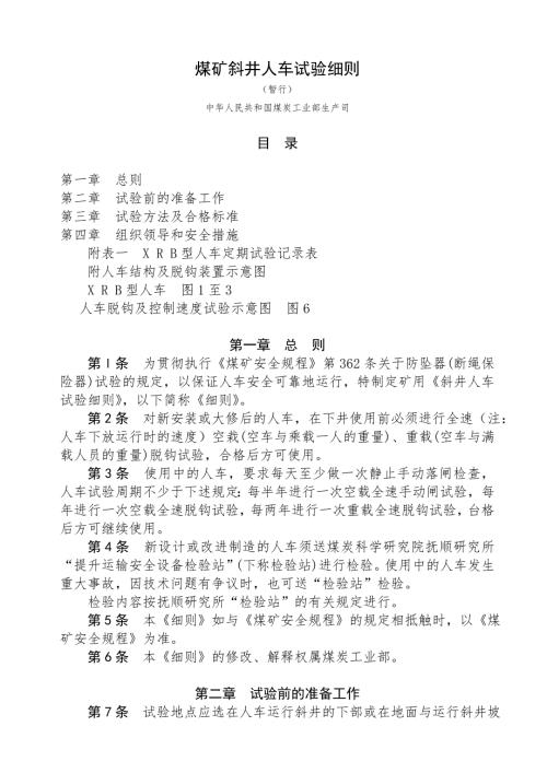 煤矿斜井人车试验细则.doc