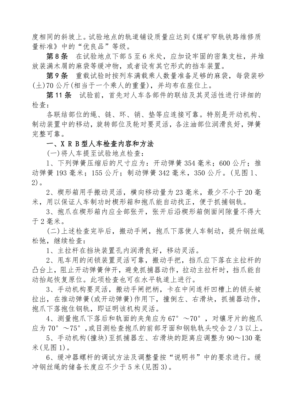 煤矿斜井人车试验细则.doc_第2页