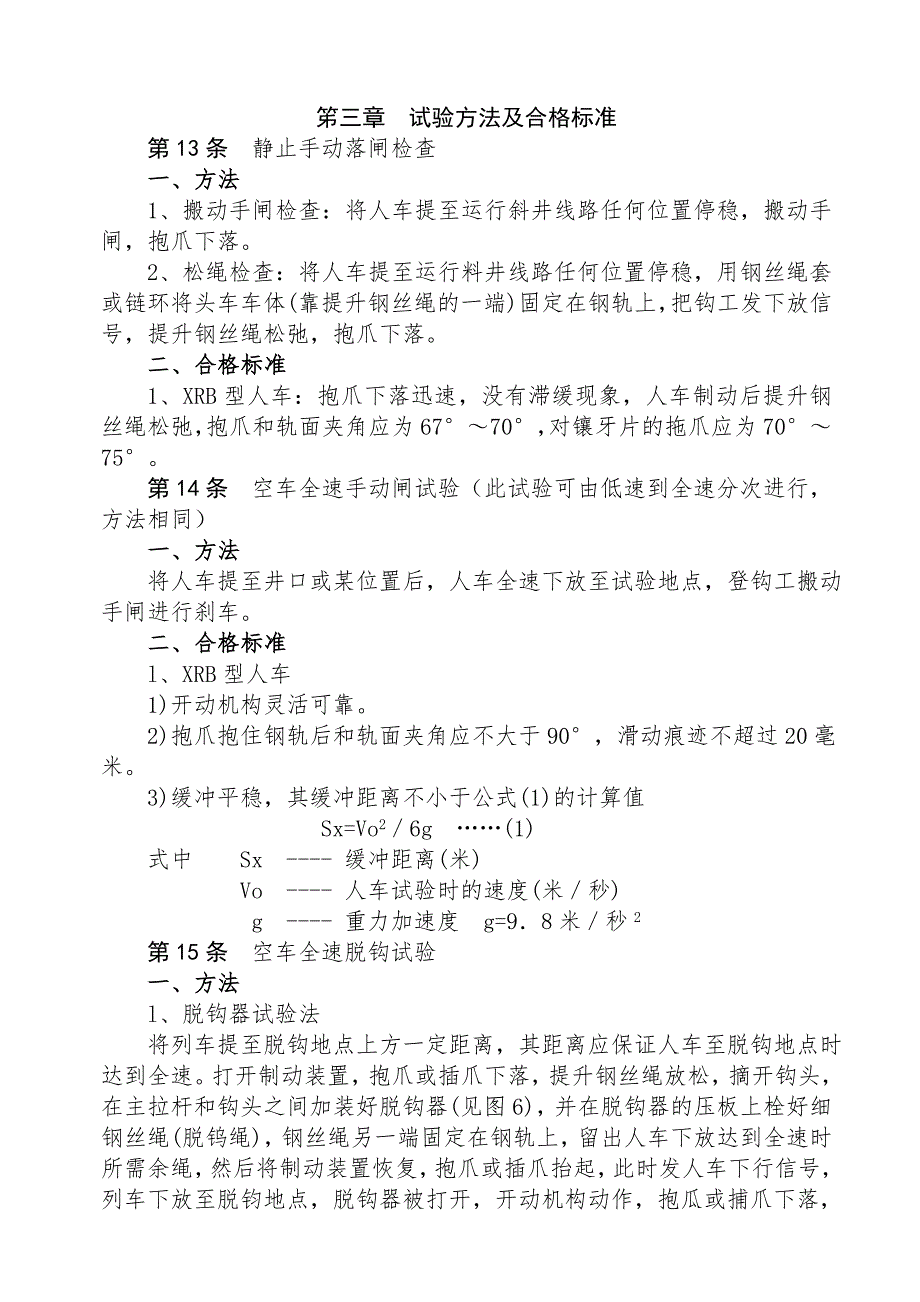 煤矿斜井人车试验细则.doc_第3页