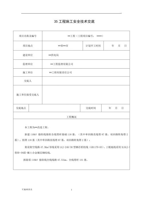电力施工安全技术交底.doc