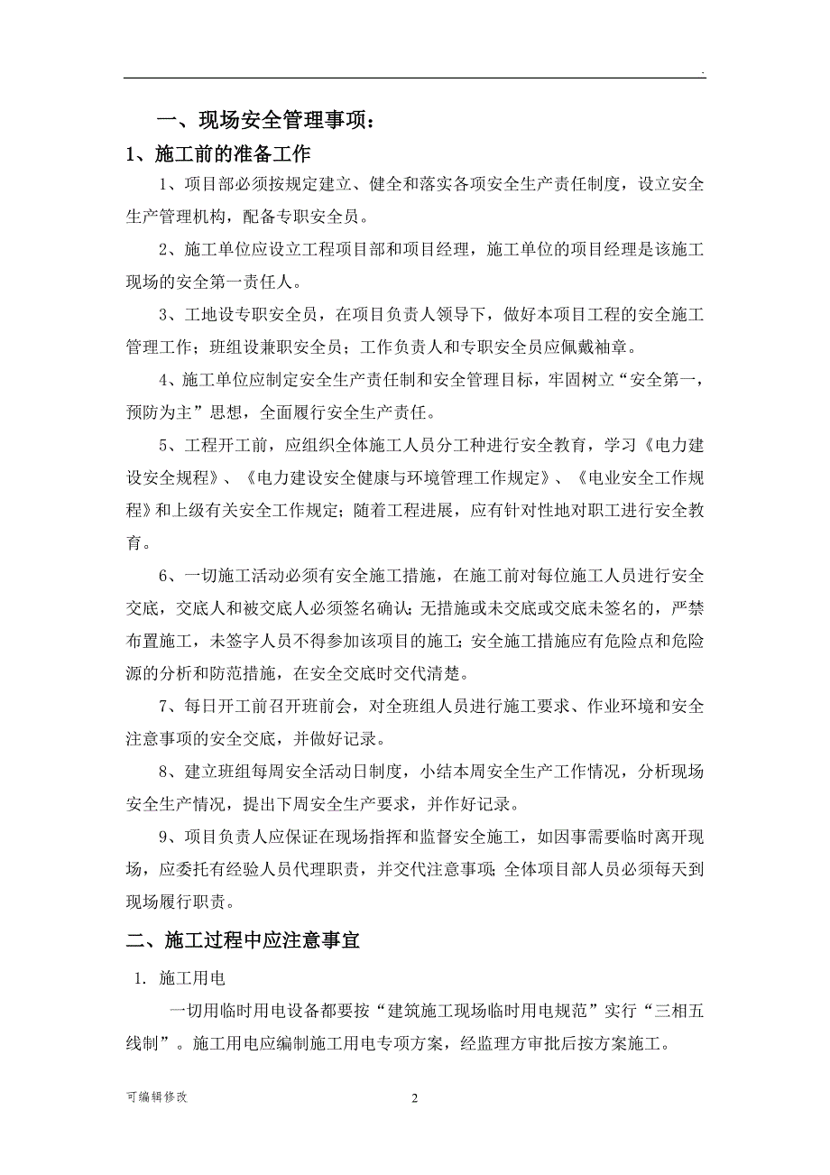 电力施工安全技术交底.doc_第2页