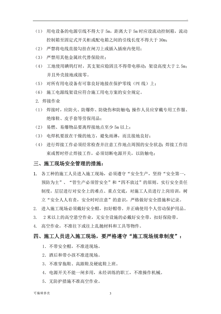电力施工安全技术交底.doc_第3页