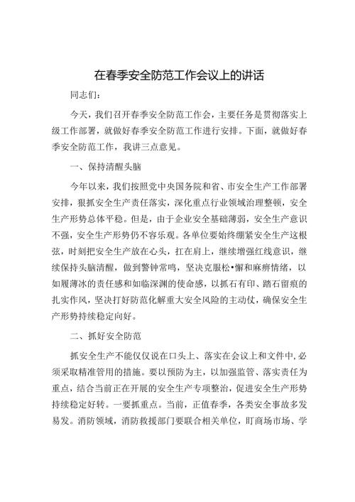 2025年安全生产工作会议讲话材料精选两篇合辑（季安全生产和防火）.docx