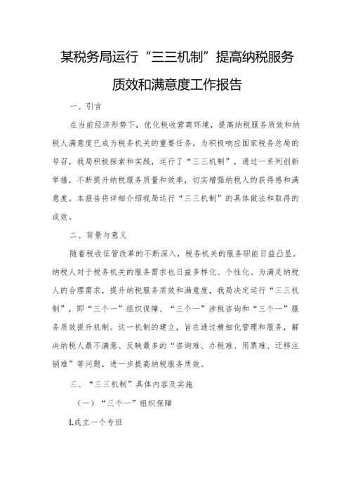 某税务局运行“三三机制”提高纳税服务质效和满意度工作报告1.docx