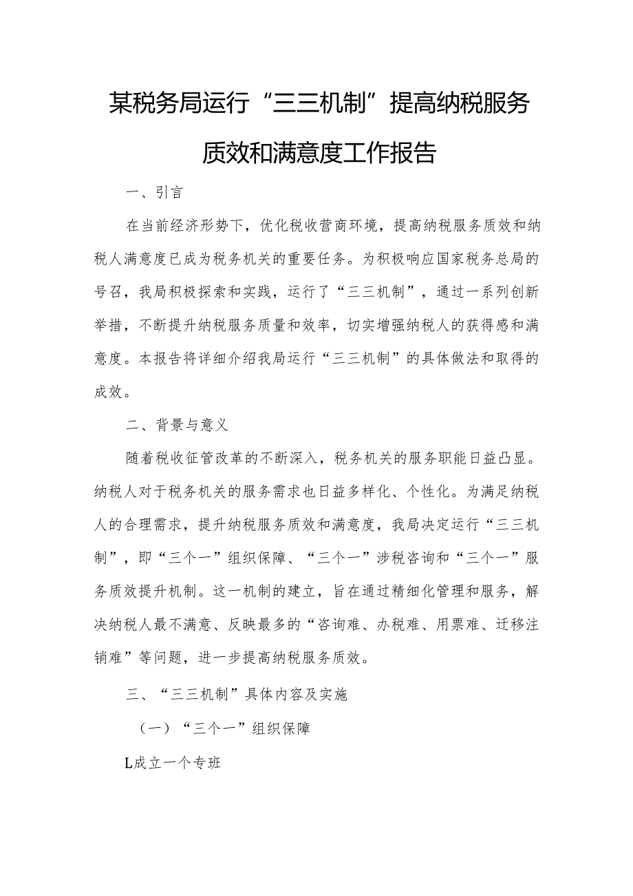 某税务局运行“三三机制”提高纳税服务质效和满意度工作报告1.docx_第1页