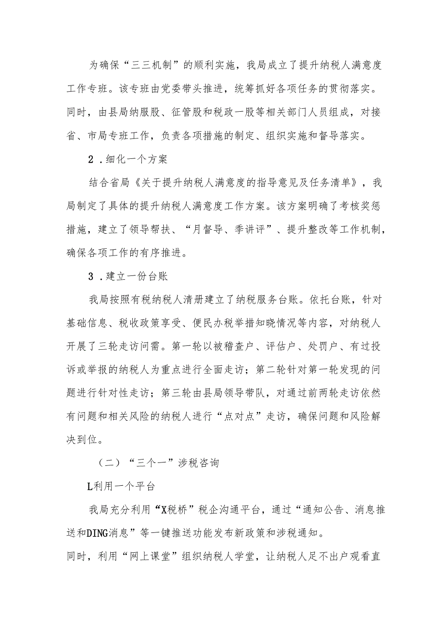 某税务局运行“三三机制”提高纳税服务质效和满意度工作报告1.docx_第2页