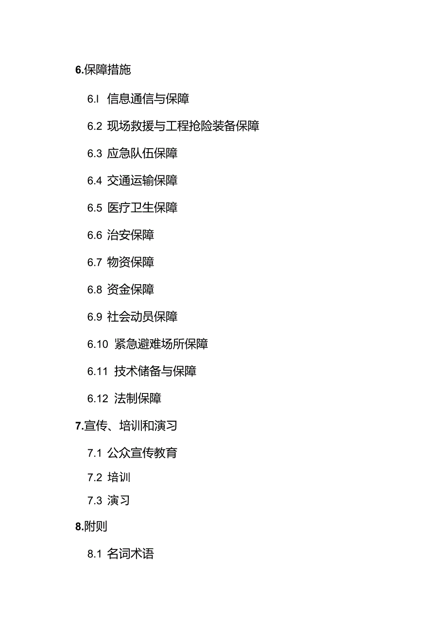 应急预案保障措施.doc_第1页