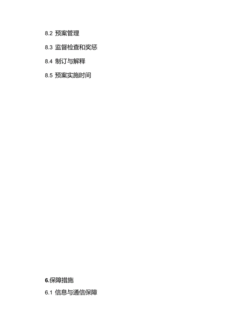应急预案保障措施.doc_第2页