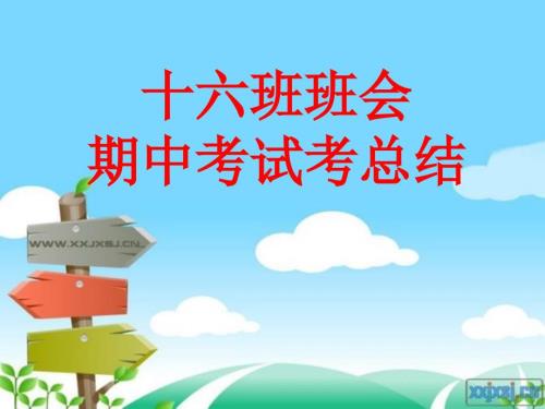 期中考试总结PPT课件.ppt